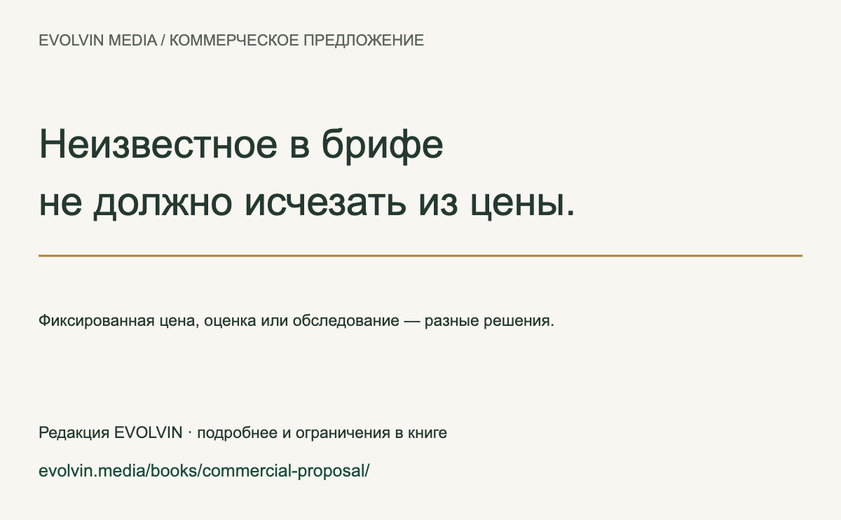 Карточка 2: Неизвестное в брифе и статус цены