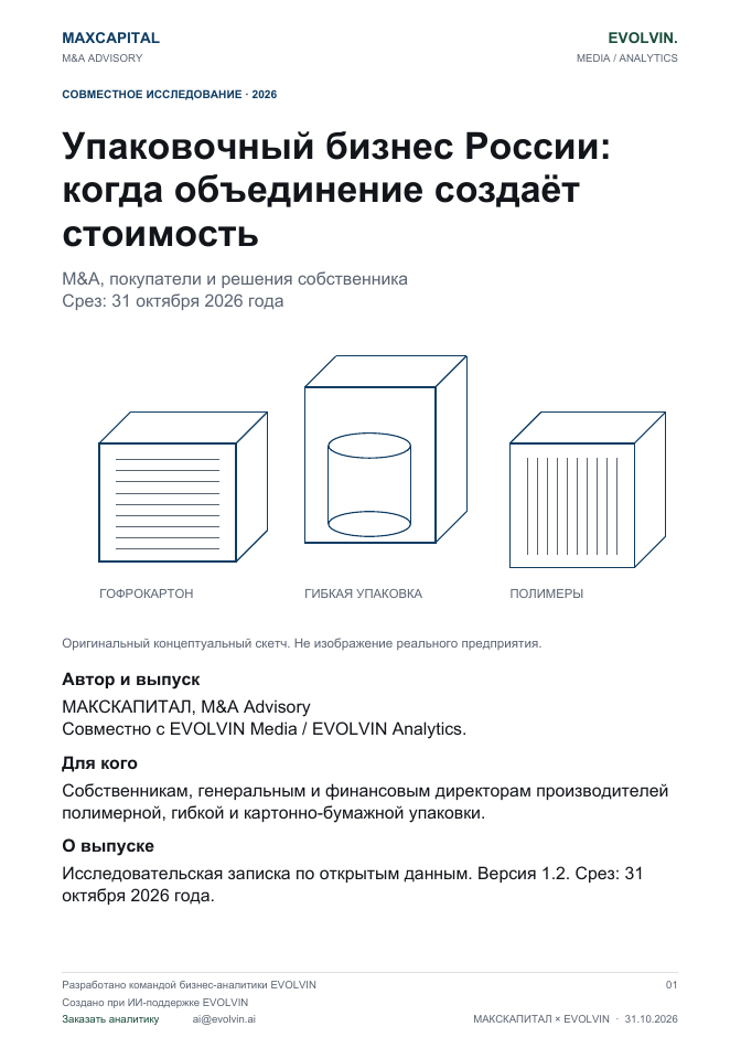 Обложка: Упаковочный бизнес России: когда объединение создаёт стоимость